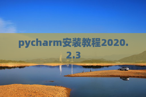 pycharm安装教程2020.2.3