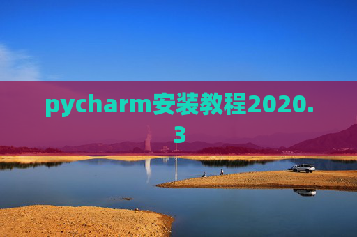 pycharm安装教程2020.3